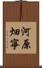 河原畑寧 Scroll