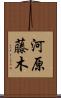 河原藤木 Scroll