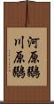 河原鶸 Scroll
