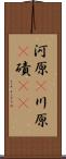 河原(P) Scroll
