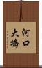 河口大橋 Scroll