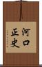 河口正史 Scroll