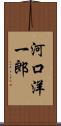 河口洋一郎 Scroll