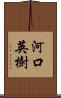 河口英樹 Scroll