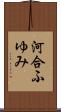 河合ふゆみ Scroll