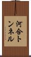 河合トンネル Scroll