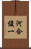 河合俊一 Scroll