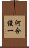 河合俊一 Scroll