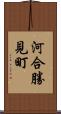 河合勝見町 Scroll