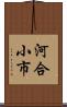 河合小市 Scroll