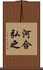 河合弘之 Scroll