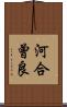 河合曾良 Scroll