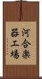 河合楽器工場 Scroll