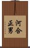 河合正男 Scroll
