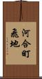 河合町飛地 Scroll