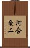 河合竜二 Scroll