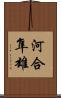 河合隼雄 Scroll