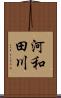 河和田川 Scroll