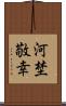 河埜敬幸 Scroll