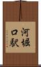 河堀口駅 Scroll