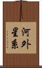 河外星系 Scroll