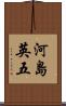 河島英五 Scroll