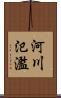 河川氾濫 Scroll
