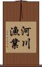 河川漁業 Scroll