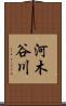 河木谷川 Scroll