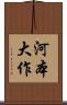 河本大作 Scroll