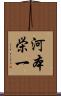 河本栄一 Scroll