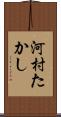 河村たかし Scroll