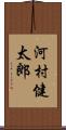 河村健太郎 Scroll