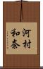 河村和奈 Scroll