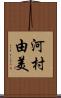 河村由美 Scroll