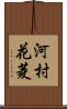 河村花菱 Scroll
