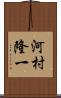河村隆一 Scroll