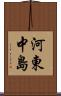 河東中島 Scroll