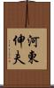 河東伸夫 Scroll