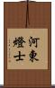 河東燈士 Scroll