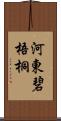 河東碧梧桐 Scroll