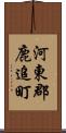 河東郡鹿追町 Scroll