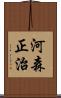 河森正治 Scroll