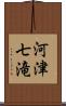 河津七滝 Scroll