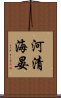 河清海晏 Scroll