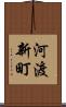 河渡新町 Scroll