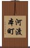 河渡本町 Scroll