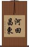 河田昌東 Scroll