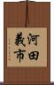 河田義市 Scroll