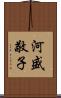 河盛敬子 Scroll